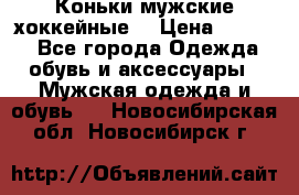 Коньки мужские хоккейные. › Цена ­ 1 000 - Все города Одежда, обувь и аксессуары » Мужская одежда и обувь   . Новосибирская обл.,Новосибирск г.